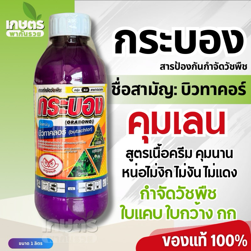 กระบอง สารบิวทาคลอร์ (ใช้ก่อนวัชพืชงอก) กำจัดวัชพืชใบแคบ, ใบกว้าง, กก ขนาด 1,000 มิลลิลิตร