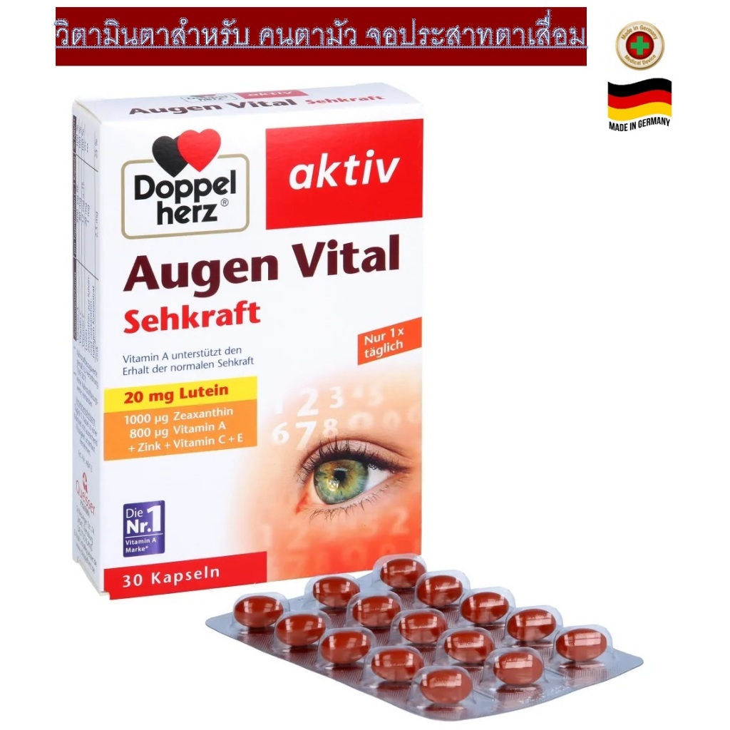 วิตามินบำรุงสายตา จอประสาทตาเสื่อม หรือ ตามัว จากเยอรมัน DoppelHerz Aktiv Augen Vital Sehkraft ใหม่ล่าสุด!!!