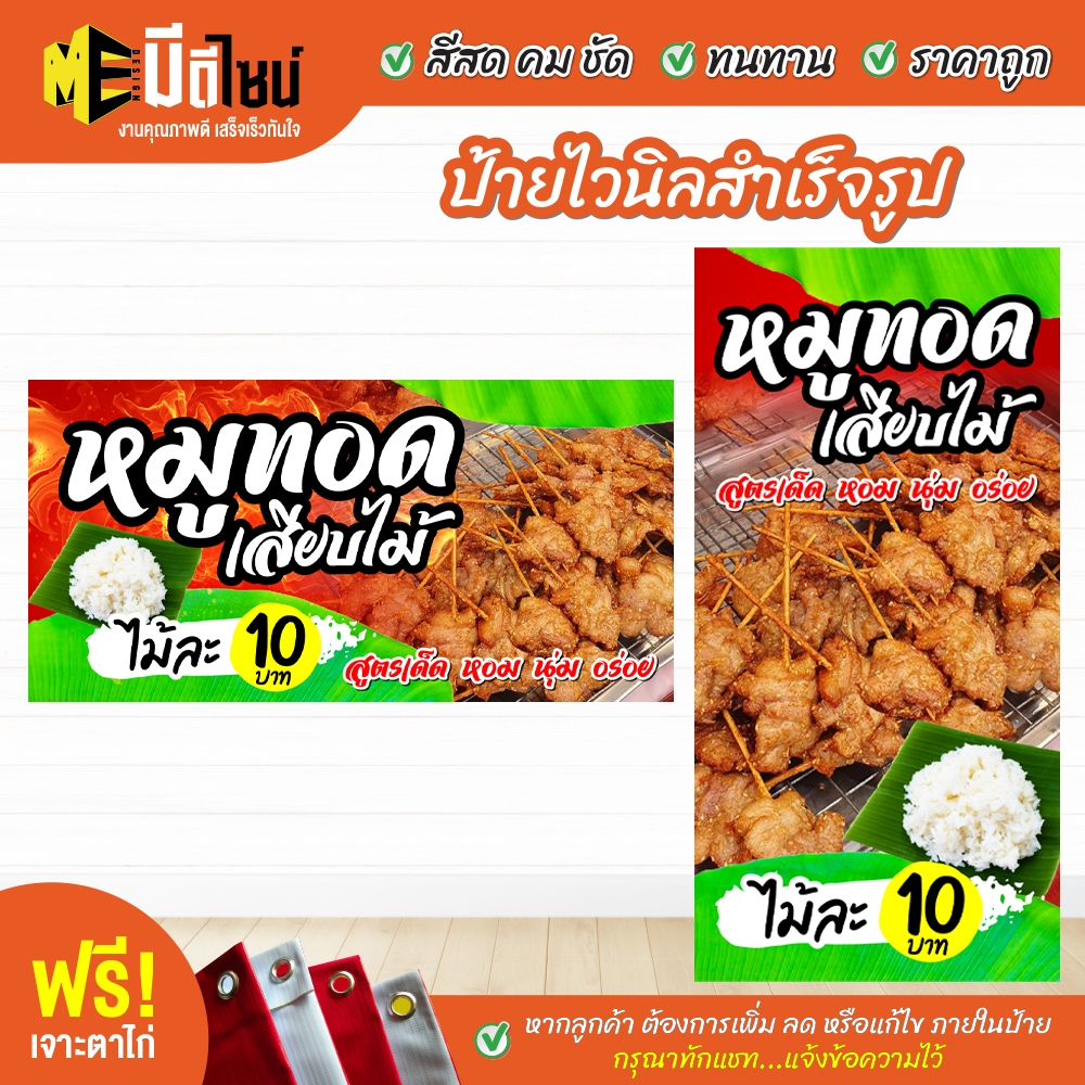 ฟรี เจาะตาไก่ ป้ายร้าน ป้ายไวนิล หมูทอดเสียบไม้ สีคมชัด ทนทาน ราคาถูกกกกก