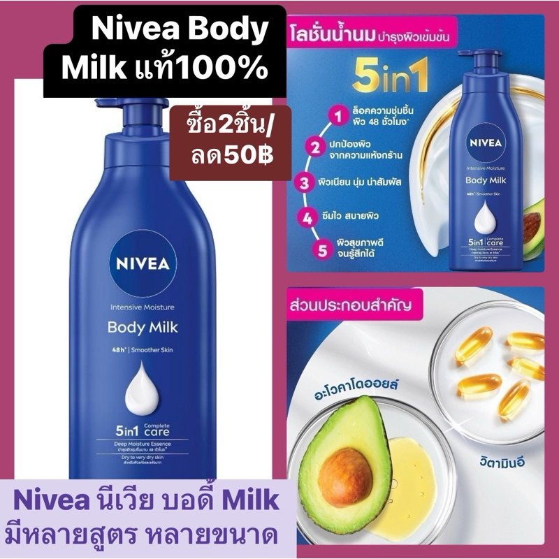 Nivea นีเวีย intensive moisture body milk บอดี้ โลชั่น ครีมทาผิวกาย เนื้อน้ำนม เข้มข้น ผิวเนียน นุ่ม