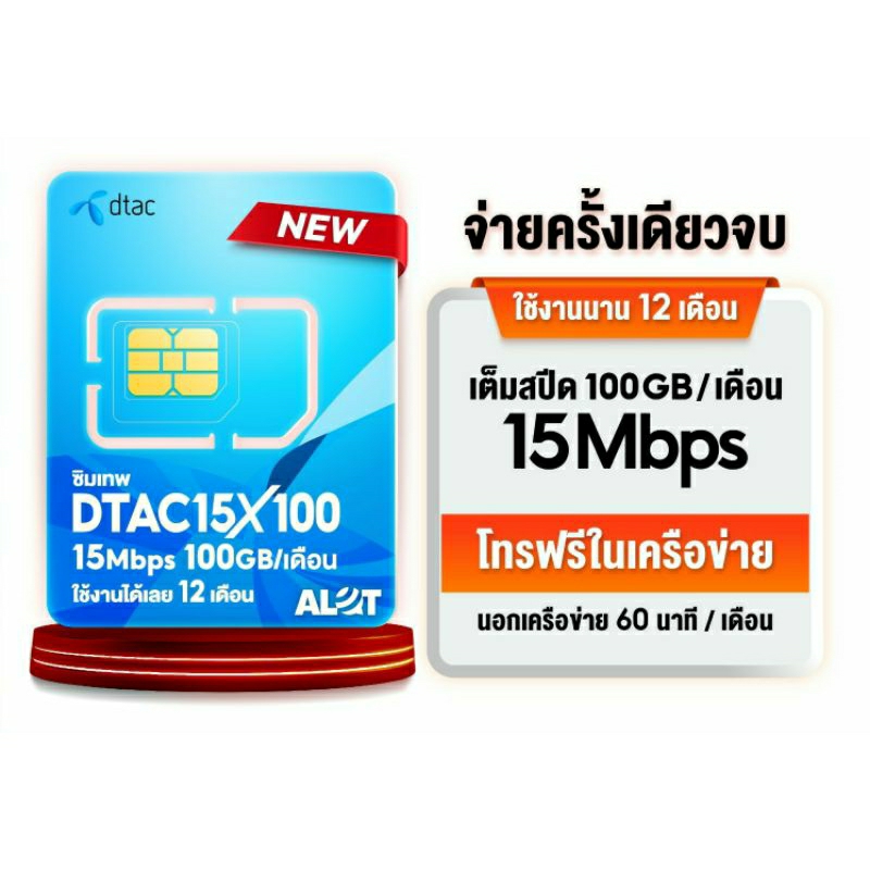 ซิมเทพ Dtac 15mbps x100 เน็ต 100GBต่อเดือน โทรฟรี * เหมาจ่ายครั้งเดียว ใช้ได้ 1 ปี ซิมรายปี
