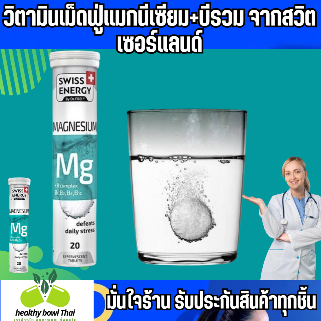 วิตามินเม็ดฟู่แมกนีเซียม+บีรวม vitamin magnesium + vitamin b complex จากสวิตเซอร์แลนด์ Switzerland S