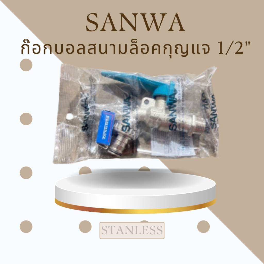 SANWAก๊อกบอลสนามล็อคกุญแจ 1/2"