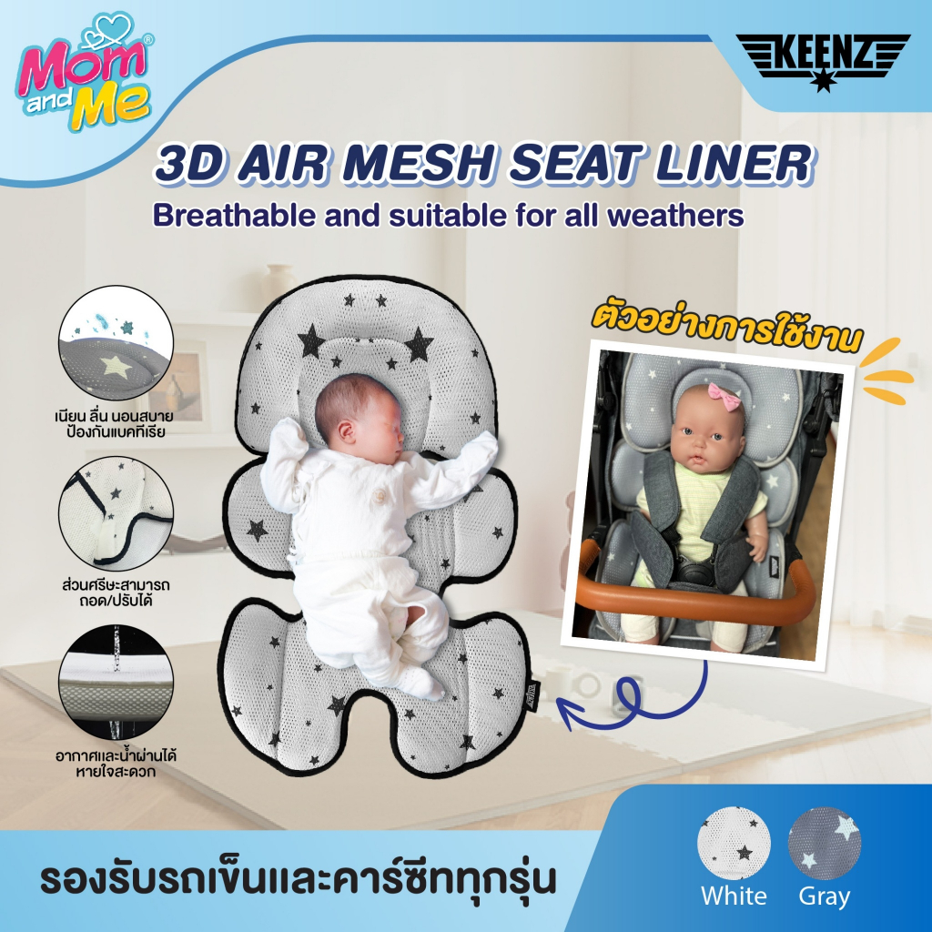 Keenz 3D Air Mesh Seat Liner เบาะรองรถเข็น