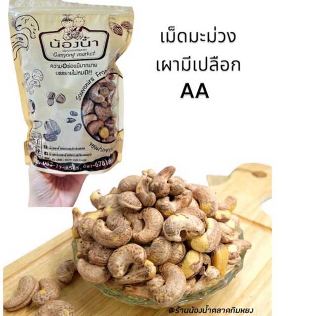 เม็ดมะม่วงเผาเปลือกจับโบ้ (AA) 500กรัม