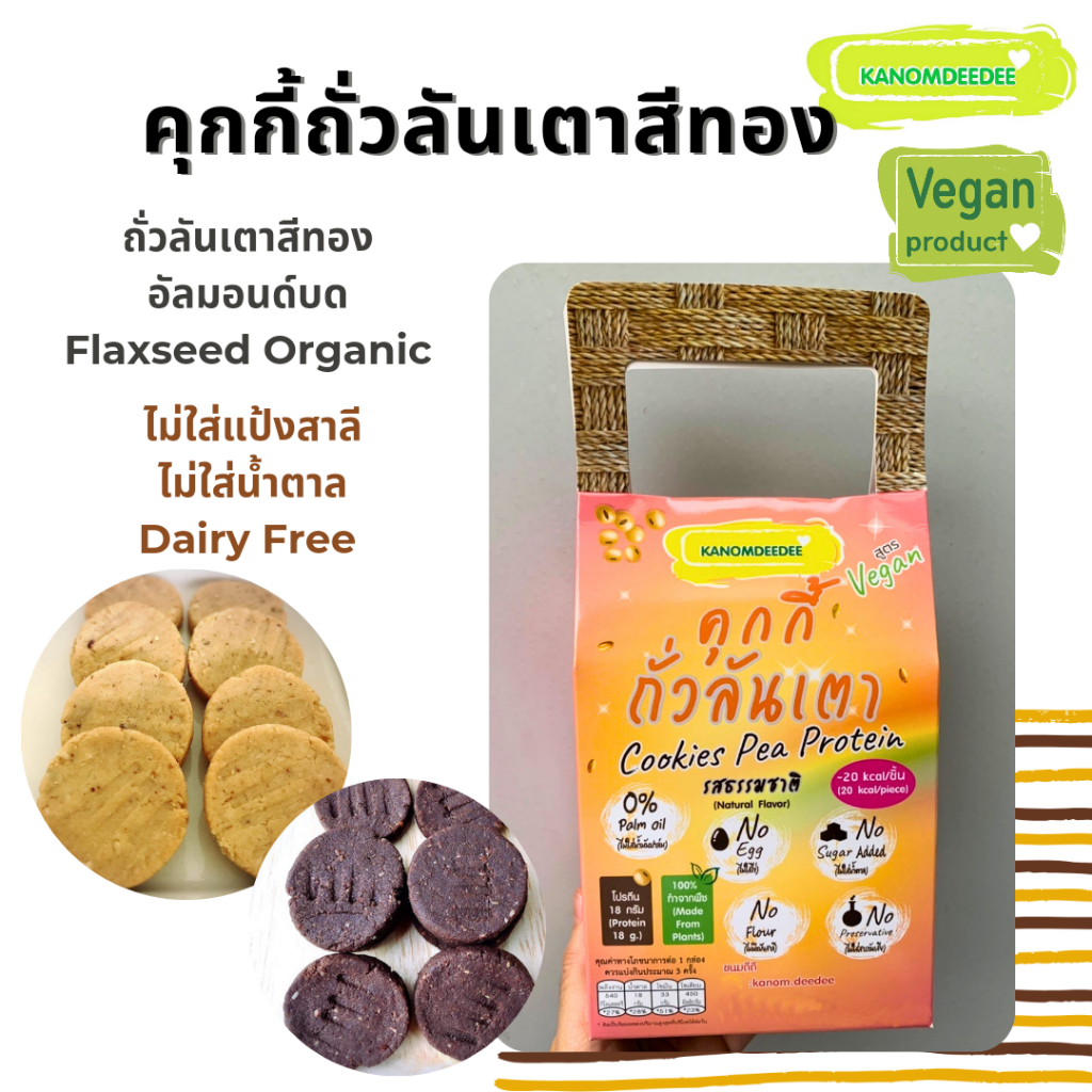 [1แถม1]คุกกี้ถั่วลันเตาสีทอง  Cookie pea protein [Vegan/เจ] ขนมคลีนเพื่อสุขภาพ ไม่มีน้ำตาล ไร้แป้ง Kanomdeedee