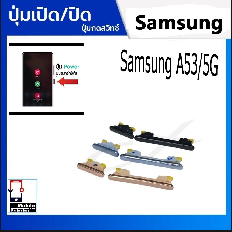 ปุ่มกดสวิทช์ด้านนอก Samsung A53/5G ปุ่มเปิด/ปิด ปรับระดับเสียงขึ้นลง ปุ่มเพิ่มเสียง ปุ่มลดเสียง Push Button Switch power