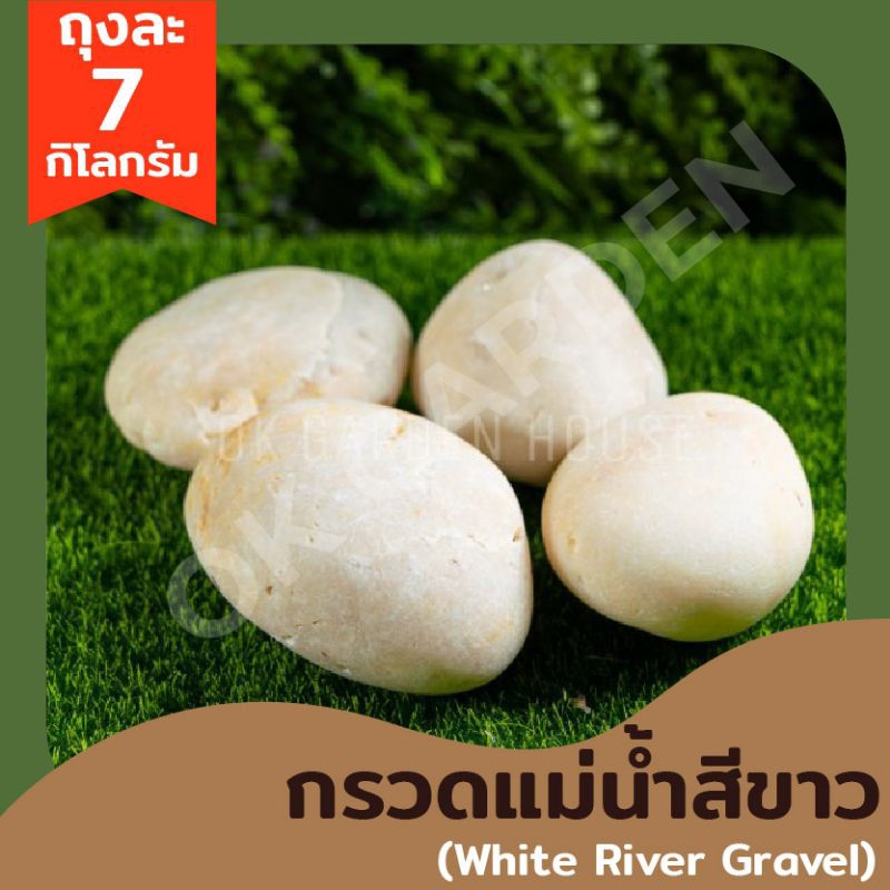Ok Garden House กรวดแม่น้ำสีขาว