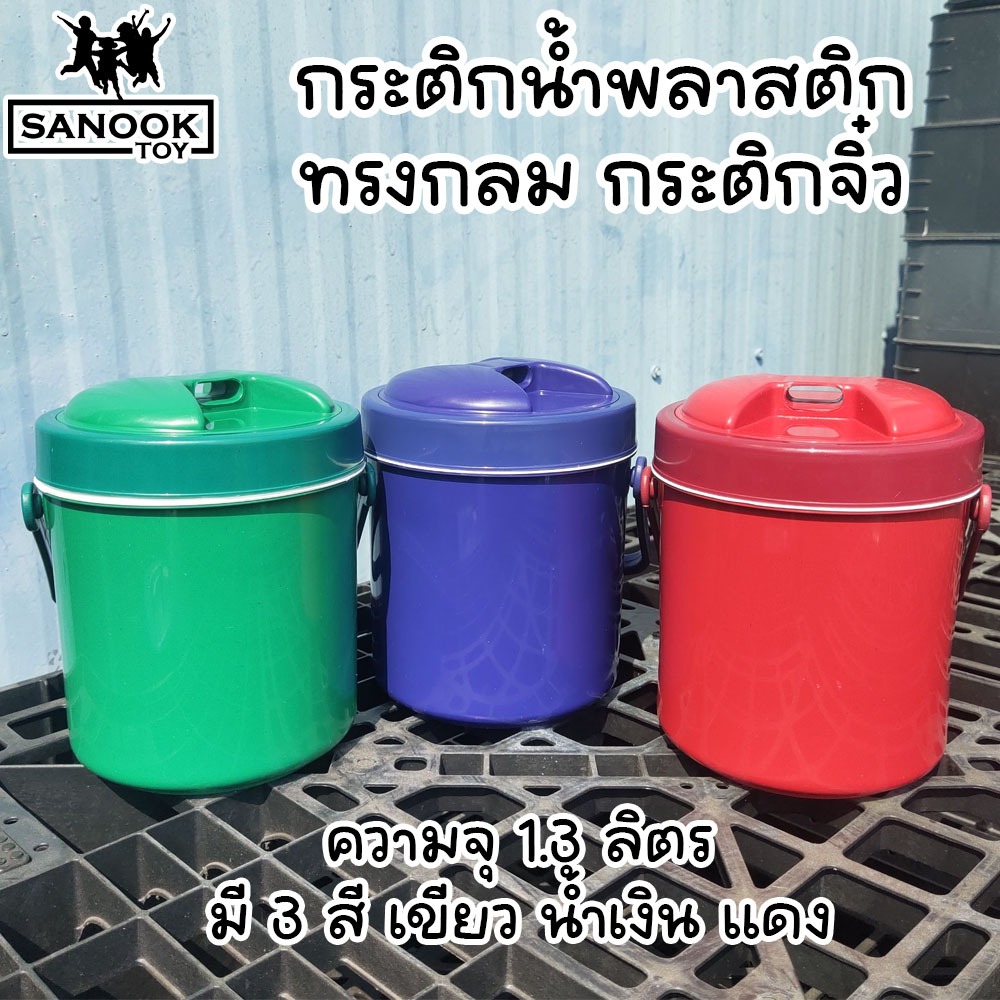 กระติกน้ำแข็ง กระติกพลาสติก กระติกจิ๋ว ใบเล็ก 1.3 ลิตร