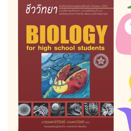 พร้อมส่ง!!! ชีววิทยา สำหรับนักเรียนมัธยมปลาย (BIOLOGY FOR HIGH SCHOOL STUDENTS) (ชีวะเต่าทอง) พี่หมอ