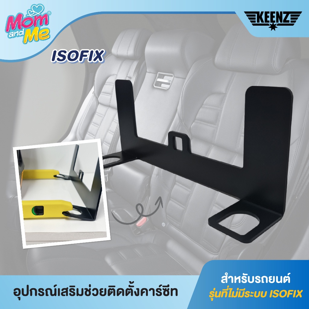 Universal ISOFIX อุปกรณ์เสริมช่วยติดตั้ง คาร์ซีท