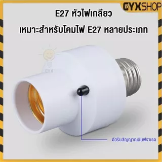 【รับประกัน1ปี】ขั้วต่อ E27 ขั้วต่อหลอดไฟ ตั้งเวลาปิด1นาที/ถึง30นาทีได้ ชุดขั้วต่อติดตั้งง่าย แนะนำ