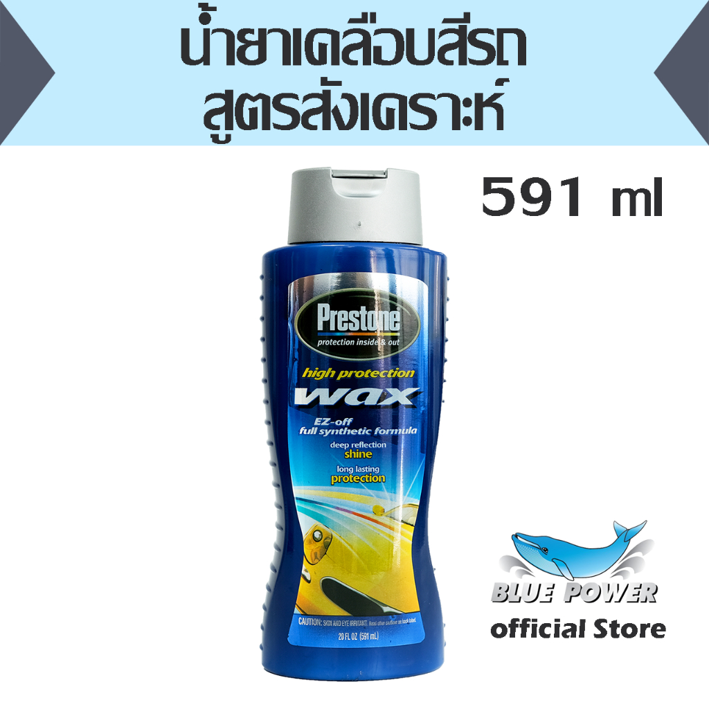 น้ำยาเคลือบสีรถสูตรสังเคราะห์ PRESTONE High Protection Wax 591 ml ไฮ โพรเทคชั่น แว็กซ์ (2AS-391)