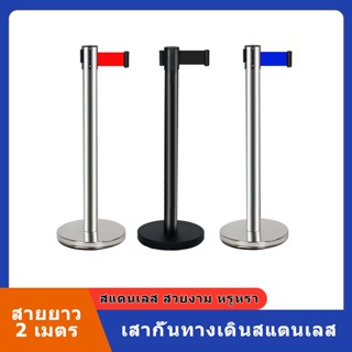 เสากั้นทางเดินดึงกลับ เสากั้นทางเดินสแตนเลส เสากั้นคิว เสาสแ…