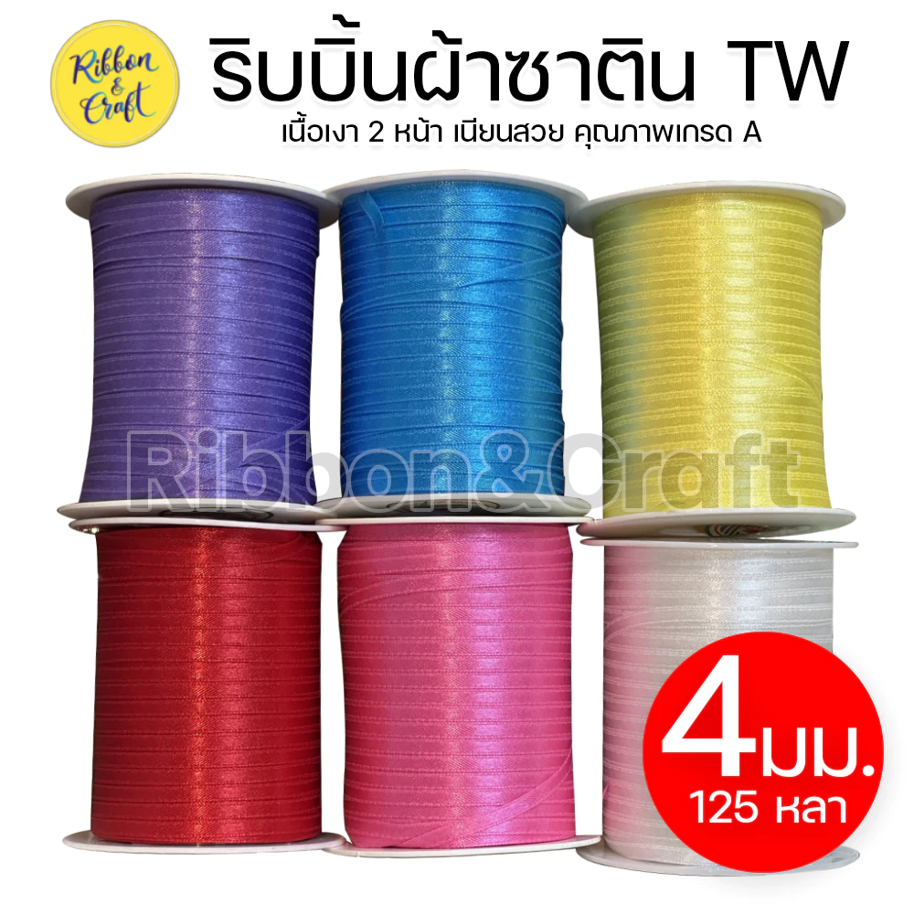 ริบบิ้นผ้าซาตินTW (4มม.125หลา) ✅พร้อมส่ง