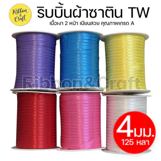 ริบบิ้นผ้าซาตินTW (4มม.125หลา) ✅พร้อมส่ง
