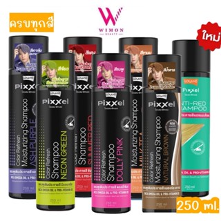 Lolane Pixxel Color Refresh Shampoo 250ml.แชมพู โลแลน พิกเซล…