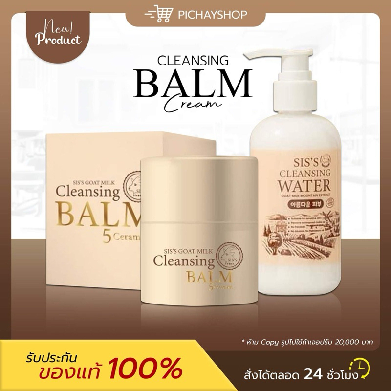 [พร้อมส่ง] 𝐒𝐈𝐒’𝐒 คลีนซิ่งนมแพะ SIS'S Goat Milk Cleansing Balm คลีนซิ่งบาล์มนมแพะ ซิสส์ 2 in 1 ยิ่งเช็ด ยิ่งบำรุง อ่อนโยน