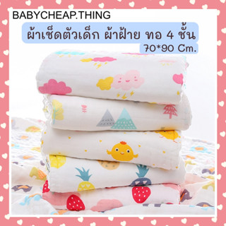 ✔ ผ้าเช็ดตัวเด็ก (Ab111) -ผ้าเช็ดตัว cotton 100% ขนาด70*90cm