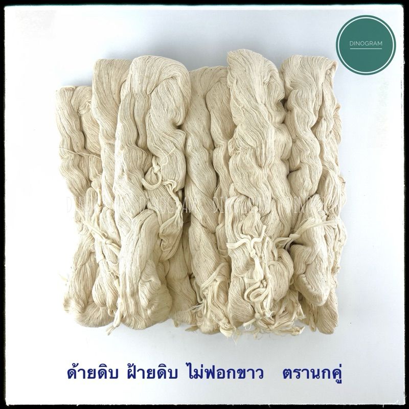 ด้ายดิบ ฝ้ายดิบ ไม่ฟอกขาว  ตรานกคู่ (แบ่งขาย)