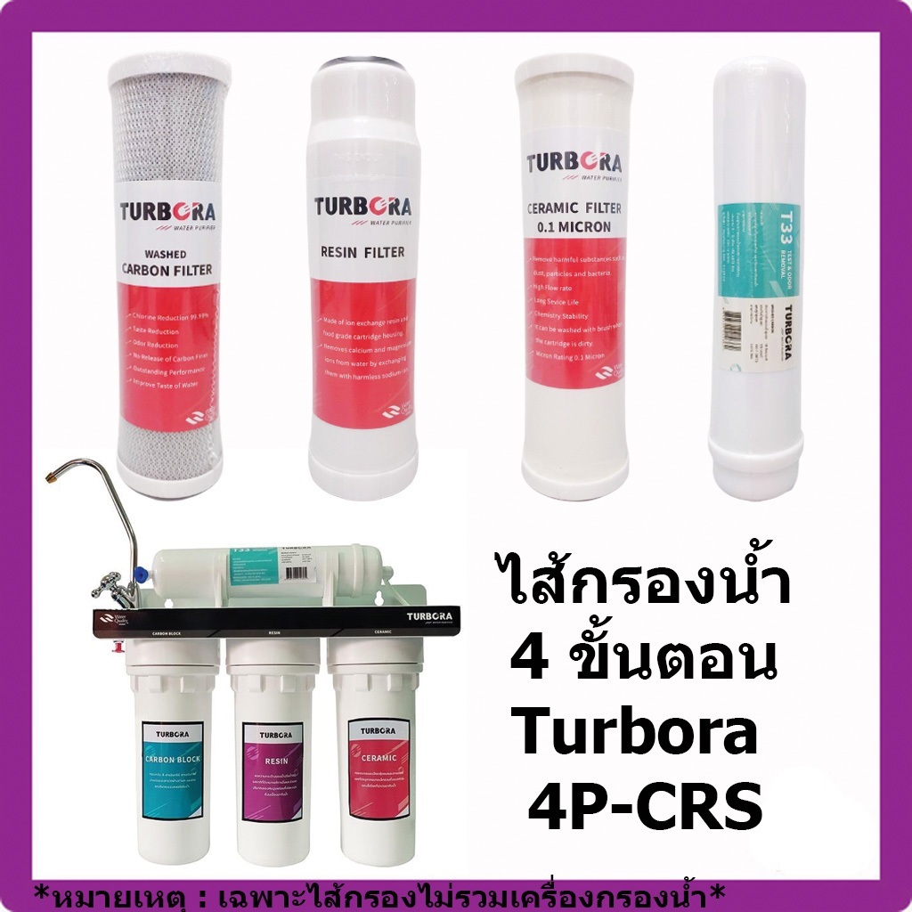 ชุดไส้กรอง Turbora รุ่น 4P-CRS 4 ขั้นตอน Turbora Model 4P-CRS Water Filter Water Purifier ไส้กรองน้ำ เครื่องกรองน้ำ