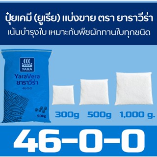 ปุ๋ยเคมี (ยูเรีย) 46-0-0 ยาราวีร่า ไนโตรเจนสูง ช่วงเร่งโต แล…