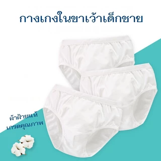 ShopAt.Two [SV-white] แพ็ค 3 ตัว กางเกงในเด็กสีขาว ผ้าฝ้ายนุ่ม ยืดหยุ่น สวมใส่สบาย ระบายอากาศ