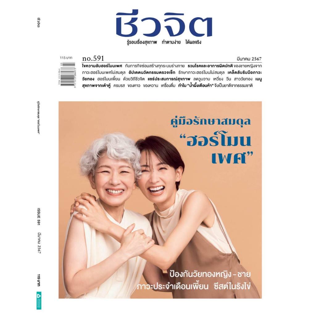 นิตยสารชีวจิต มีนาคม 2567
