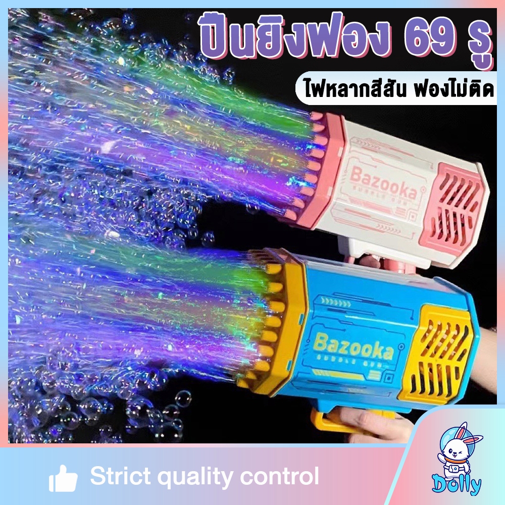 พร้อมส่ง Dolly ปืนเป่าฟอง 69 รู เครื่องตีฟอง ปืนยิงฟองสบู่ เป่าฟองเยอะมาก พร้อมเอฟเฟกต์แสง