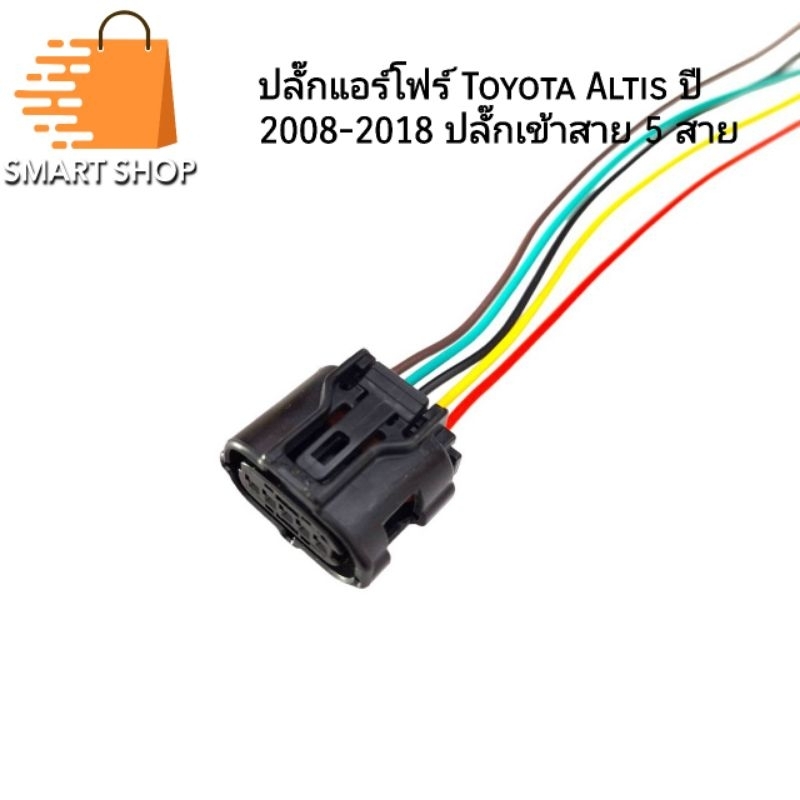 ปลั๊กแอร์โฟร์ Altis ปี2008-2018 ปลั๊กเข้าสาย 5 สาย สายยาว 20 ซม.