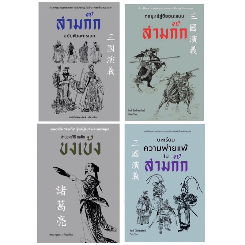 ชุดสามก๊ก 4 เล่ม (ตัวละครเอก ขงเบ้ง กลยุทธ์สู่ชัยชนะ บทเรียนความพ่ายแพ้)