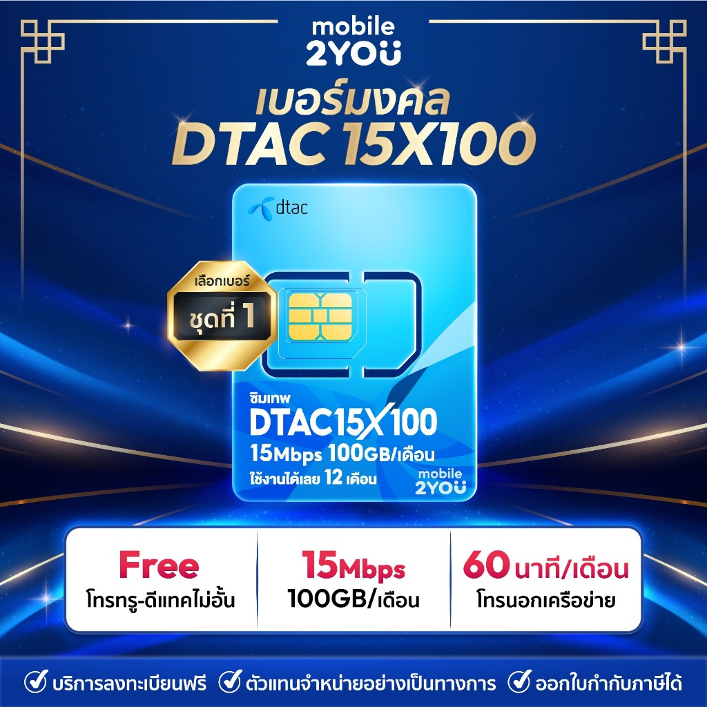 เบอร์มงคล DTAC15x100 ชุด1 ซิมเน็ตรายปี Sim Dtac 15mbps 100 GB  ซิมดีแทค รายปีโทรฟรี ทุกค่าย ทุกเครือข่าย ซิมเน็ตรายปี