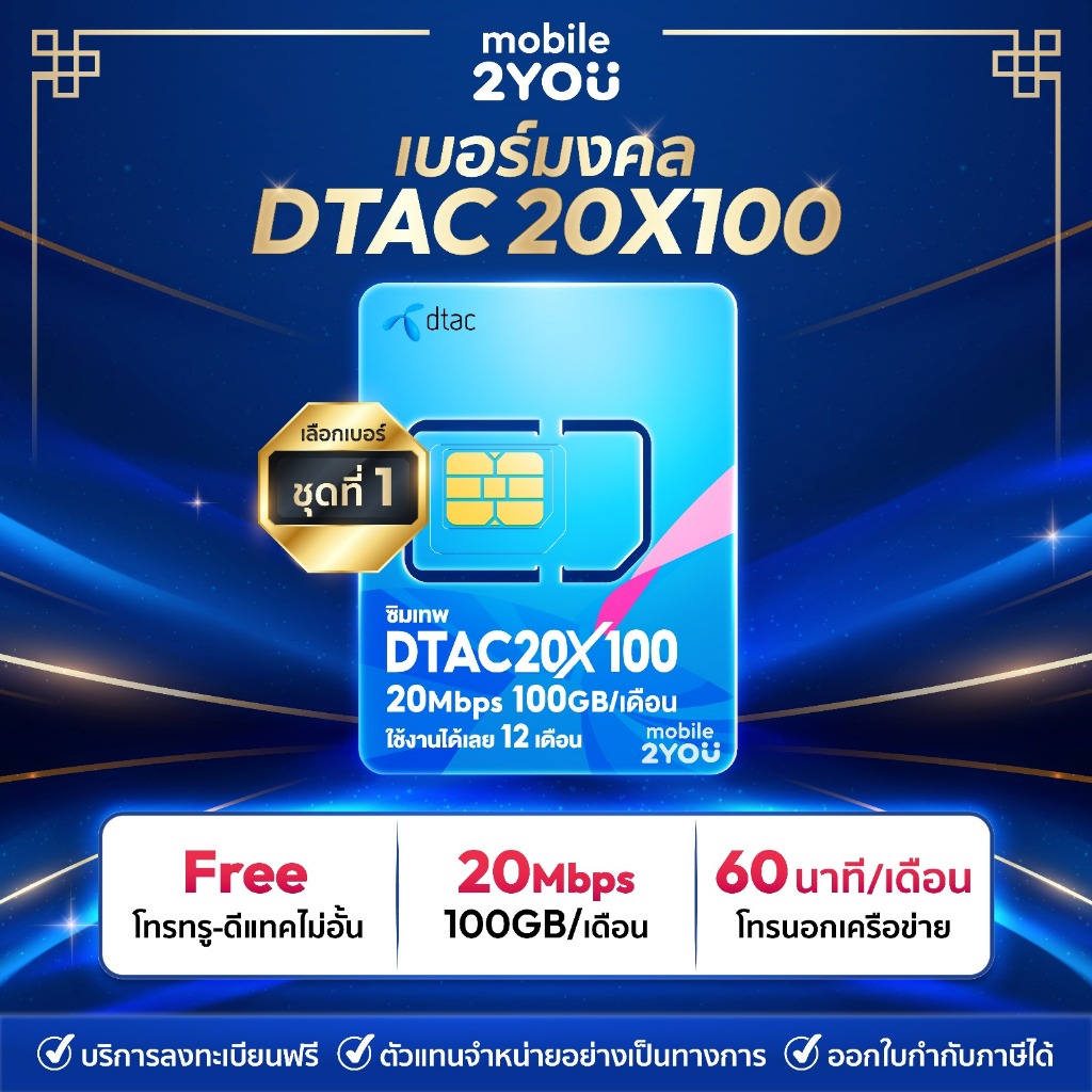 เบอร์มงคล DTAC 20x100 ซิมเน็ตรายปี ซิมเทพ โทรฟรี เน็ตแรง ซิมเน็ต เต็มสปีด 4G 5G simเทพ ส่งฟรี by mobile2you
