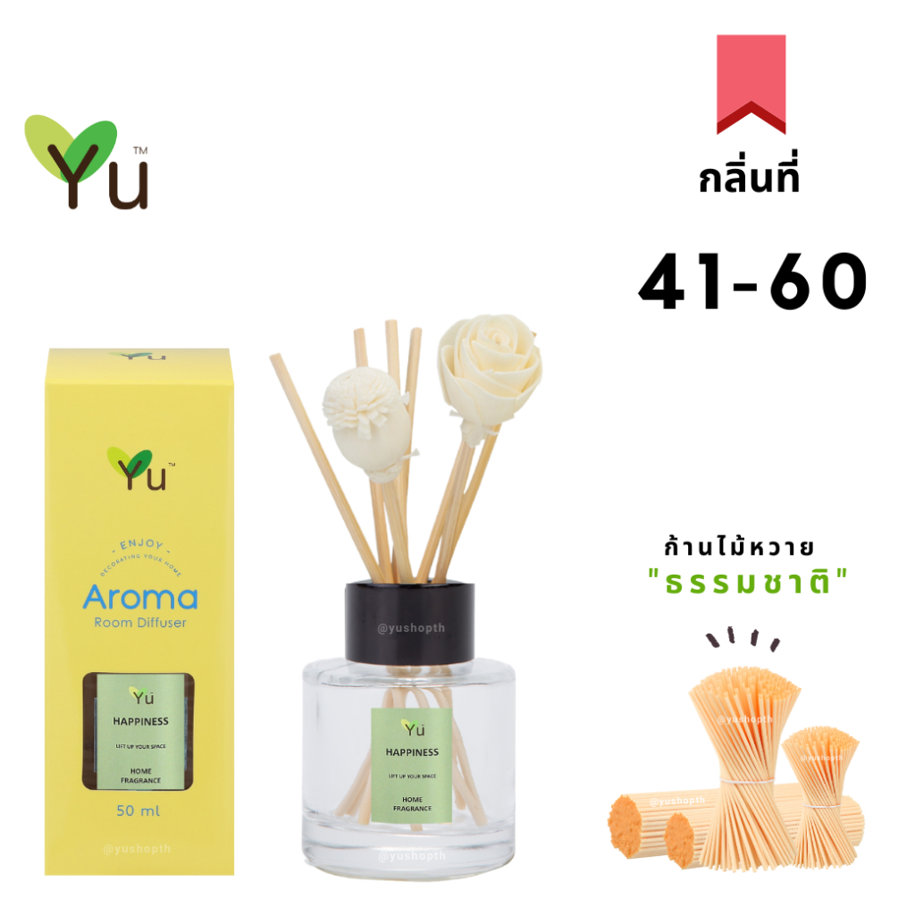   ก้านไม้หอม 50 ml. กลิ่นที่ 41-60 เลือกกลิ่นหอมๆได้ตามใจชอบ พร้อมเซต ก้านไม้หวาย ธรรมชาติ+ดอกไม้