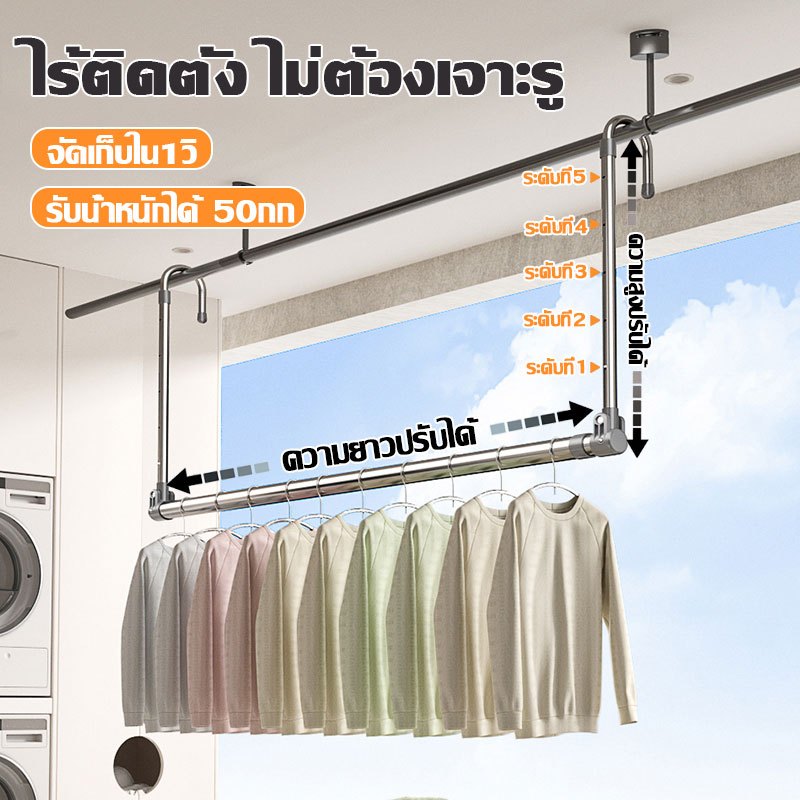 คัดสรรเหล็กคุณภาพสูง ราวตากผ้าสแตนเลส ปรับระดับได้ 5 ระดับ ไม่ต้องติดตั้ง ยืดหดได้ ใช้ได้ทั้งในบ้านและนอกบ้าน