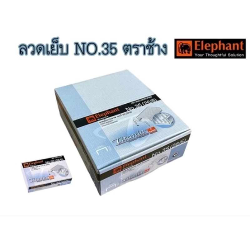 Elephant (ยกกล่อง) #35 ช้าง ลวดเย็บกระดาษ ลวดเย็บช้าง ลวดเย็บ รุ่นไททาเนีย Titania no. 35 (26/6) แพ็ค24กล่อง