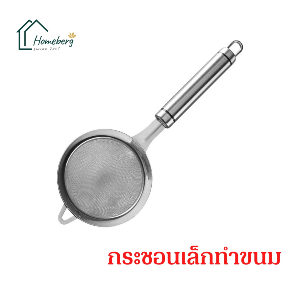 HOMEBERG กระชอนเล็ก กระชอน กระชอนตักอาหาร ขนาด9ซมสำหรับทำขนมวัสดุสแตนเลสตะแกรงตาข่าย