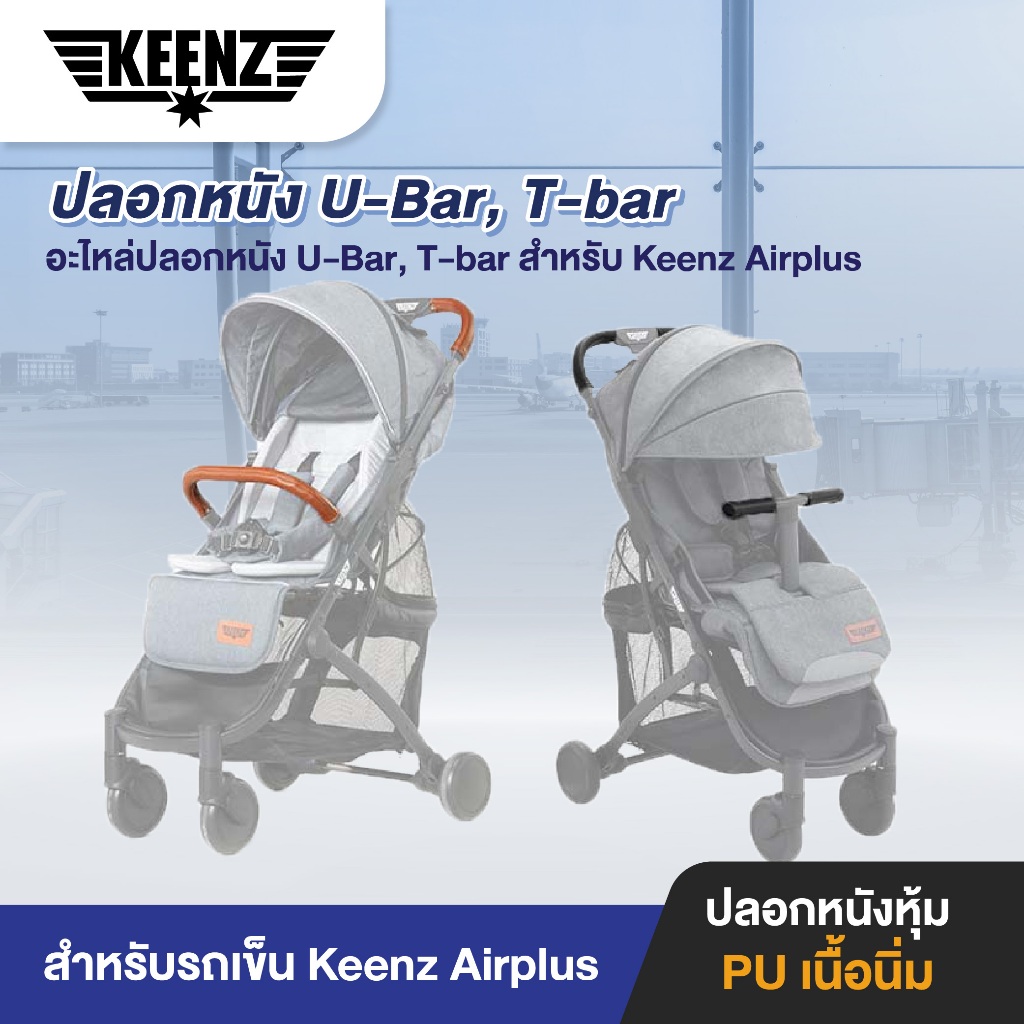 ปลอกหนัง U-Bar, T-bar สำหรับ Keenz รุ่น Airplus