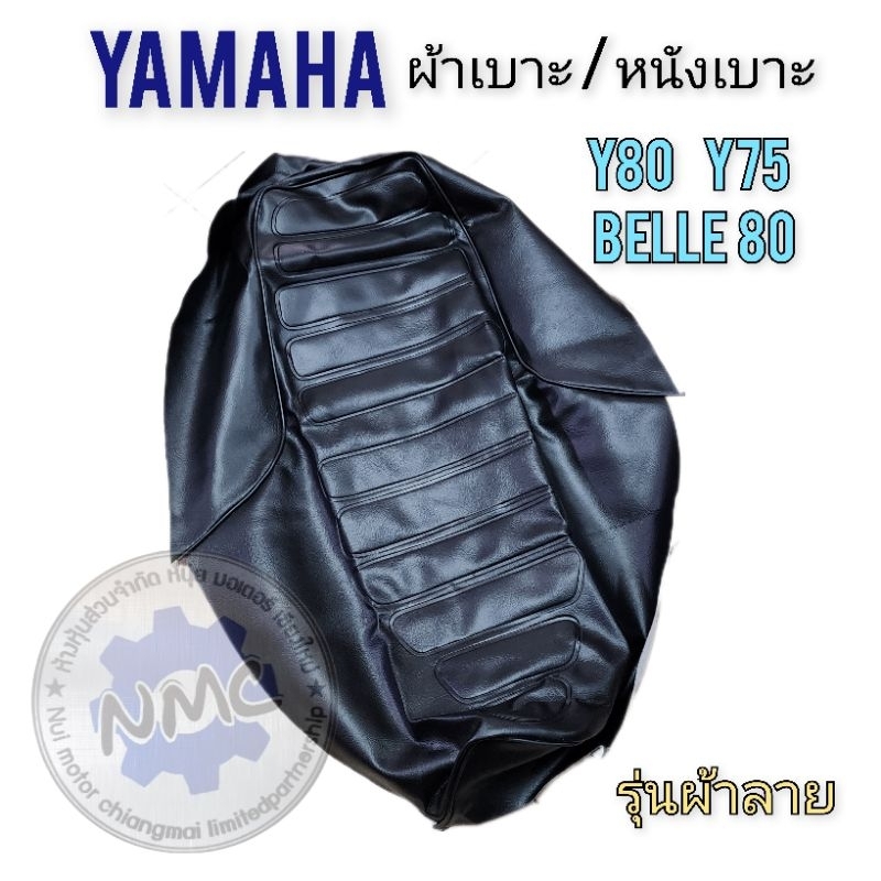 ผ้าเบาะ y80 y75 belle80 ผ้าเบาะนั่ง yamaha y80 y75 belle80 ของใหม่