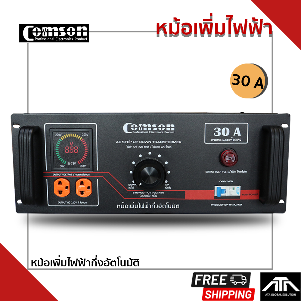 COMSON KMS-30Aหม้อเพิ่มไฟ30A หม้อดึงไฟ แบบผสม กึ่งอัตโนมัติและออโต้ กำลังวัตต์ 8,000 watt