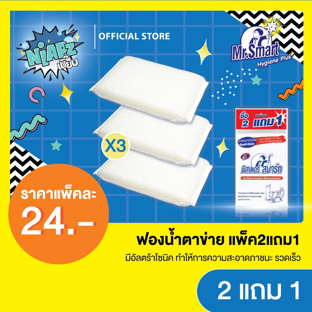 (แพ็คสุดคุ้ม 2 แถม 1) Mr.Smart มิสเตอร์ สมาร์ท ฟองน้ำตาข่าย ขนาด 8 x 13.5 ซม. (ของแถมในแพ็ค)