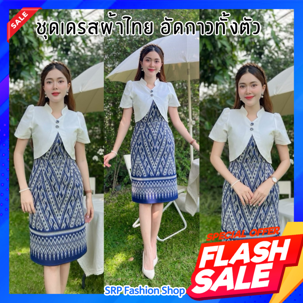 Siraphat Thai Dress ชุดเดรสผ้าไทยทอลาย เสื้อกั๊กคอปีน กระโปรทรงสอบ อัดกาวทั้งชุด ซิปซ่อนหลัง SRP.201