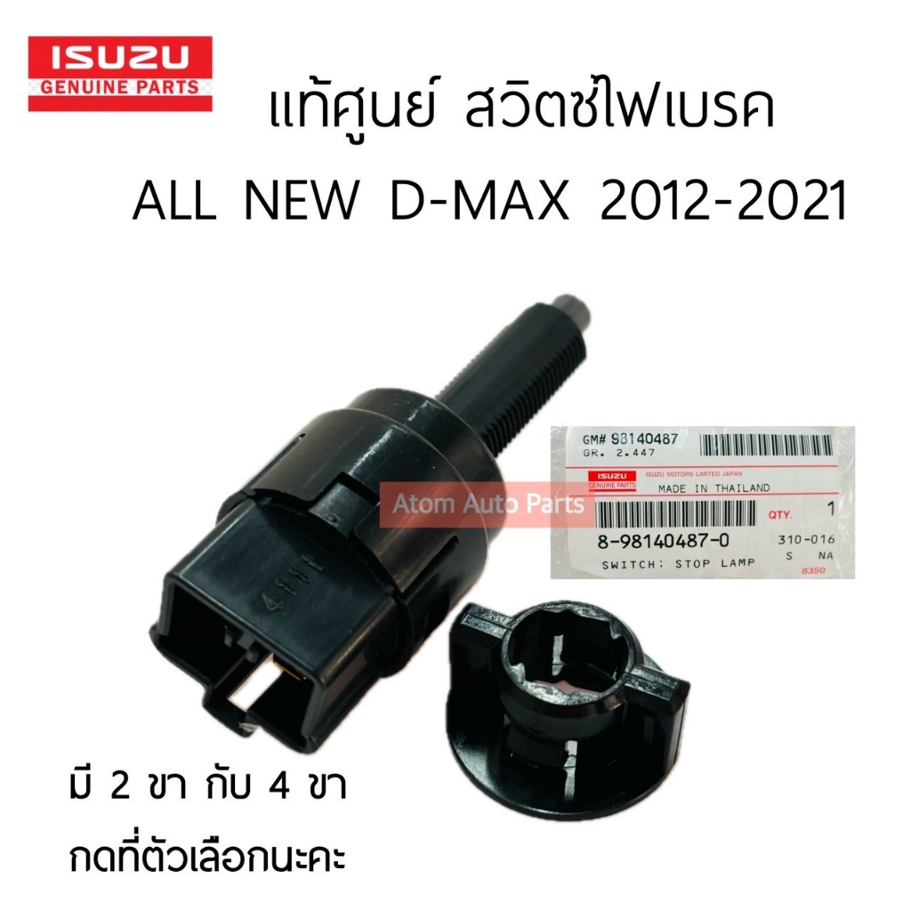 แท้ศูนย์ สวิตซ์ไฟเบรค ALL NEW D-MAX สวิตซ์ขาเบรค 1.9 BLUE POWER มี 2 ขา กับ 4 ขา