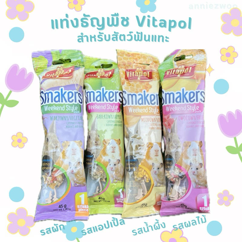 ขนมทานเล่น แท่งธัญพืช สำหรับสัตว์ฟันแทะ ชูการ์ไกรเดอร์ กระต่าย หนูแฮมเตอร์ หนูแกสบี้ กระรอก ฯลฯ