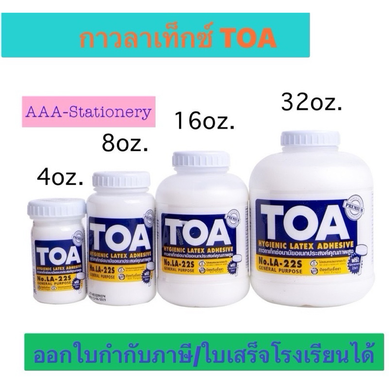 กาวลาเท็กซ์ทีโอเอ(TOA )(ขนาด 4 ออนซ์ , 8 ออนซ์ , 16 ออนซ์ , 32ออนซ์)