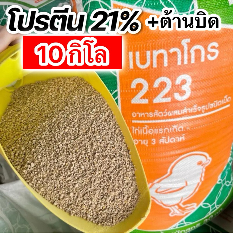 (10 กิโล)เบทาโกร ไก่เนื้อ 223 โปรตีน21% บรรจุ 10 กิโลกรัม