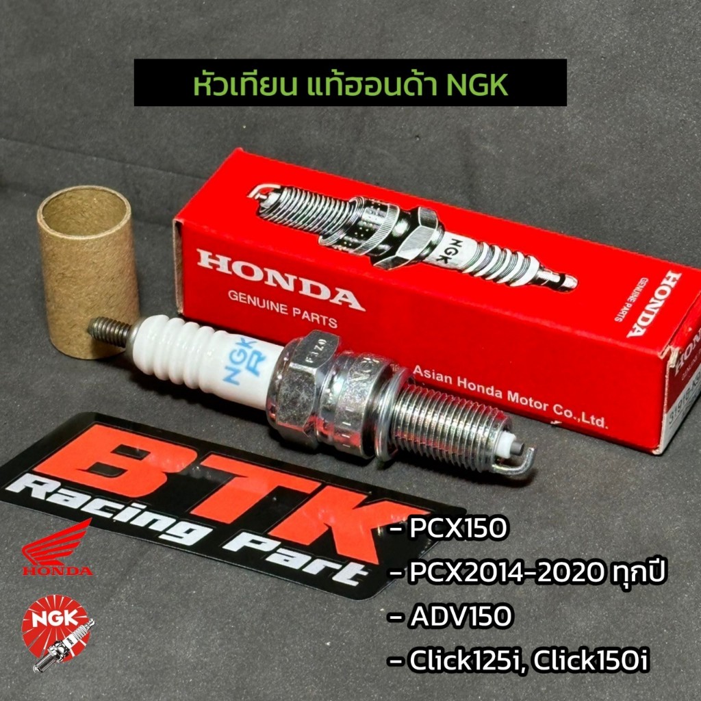 หัวเทียนแท้ HONDA PCX150 ADV150 Click125i, Click150i, Zoomer Scoopy i ทุกปี อะไหล่แท้ รหัส 31918-K97