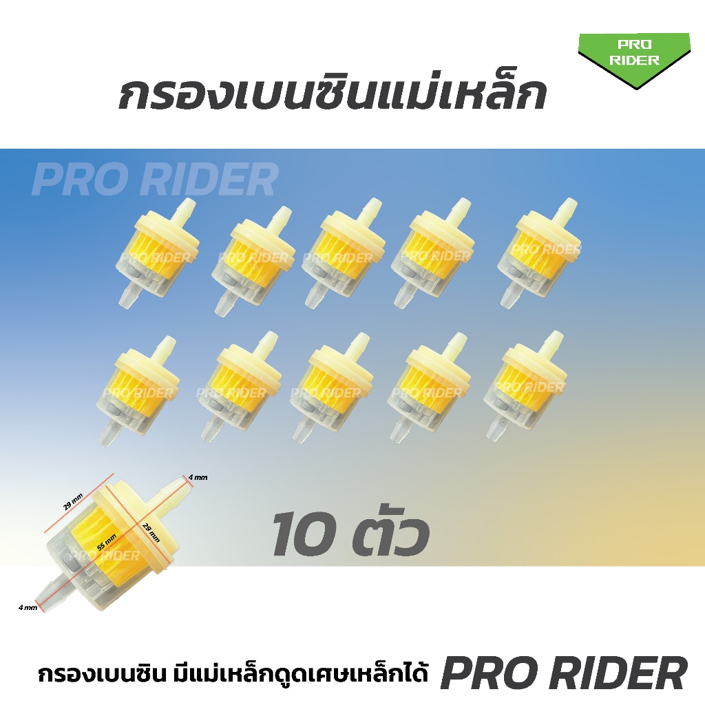 (10 ตัว) กรองน้ำมันเบนซิน มีแม่เหล็กดูดเศษเหล็ก