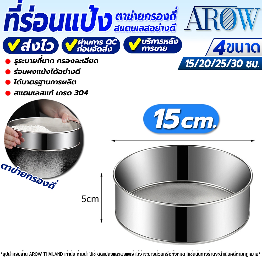 (พร้อมส่ง) ที่ร่อนแป้ง แบบมือ AROW THAILAND ขนาด 15 ซม. ที่ร่อนน้ำตาลไอซ์ซิ่ง ที่ร่อนแป้งสแตนเลส