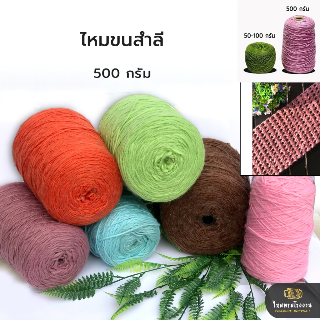500g. ไหมขนสำลี,ใหมใยบัว  ไหมถักเสื้อกันหนาว ขนนุ่มมาก  ถักเสื้อสวย ใส่สบาย ไม่คัน ถักคู่กับด้ายถัก เส้นเล็ก คงทน เหนียว
